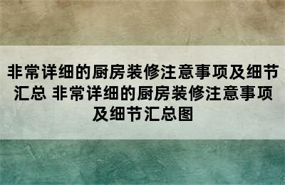 非常详细的厨房装修注意事项及细节汇总 非常详细的厨房装修注意事项及细节汇总图